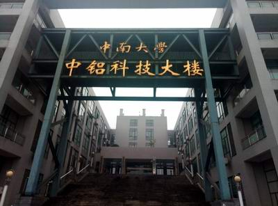 ?中南大學(xué)國家重點(diǎn)試驗室與三思泰捷再攜手
