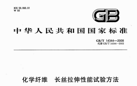 化學(xué)纖維拉伸性能試驗(yàn)方法 GB/T 14344-2008